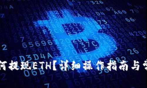 小狐钱包如何提现ETH？详细操作指南与常见问题解析