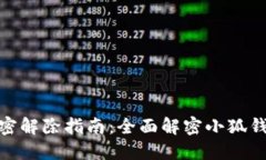 小狐钱包加密解除指南：全面解密小狐钱包安全