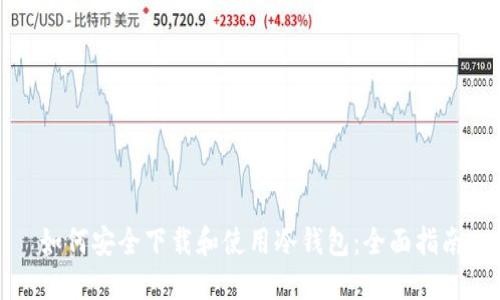 如何安全下载和使用冷钱包：全面指南