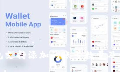 小狐钱包支持添加的账号数量及使用指南