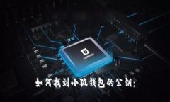 如何找到小狐钱包的公钥：