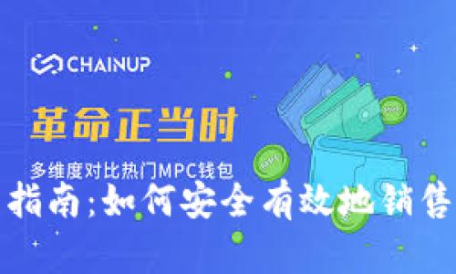 IM钱包出售指南:如何安全有效地销售您的IM钱包