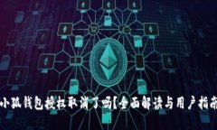 小狐钱包授权取消了吗?全面解读与用户指南