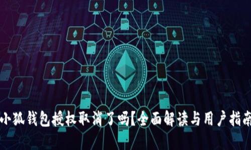 小狐钱包授权取消了吗?全面解读与用户指南