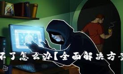 : 硬件钱包坏了怎么办？全面解决方案与维护指南
