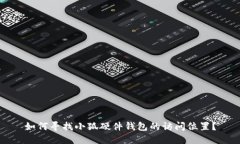 如何寻找小狐硬件钱包的访问位置？