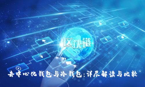 去中心化钱包与冷钱包:详尽解读与比较