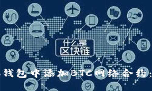 如何在小狐钱包中添加BTC网络合约：一步步指南