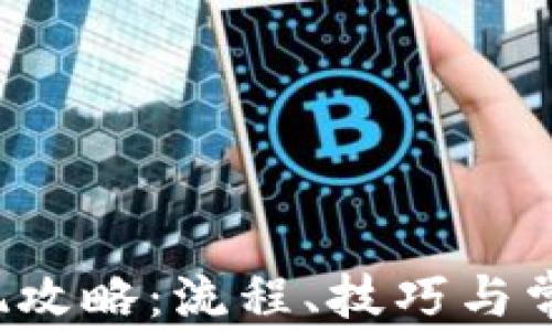 988pay钱包提现攻略:流程、技巧与常见问题全面解析