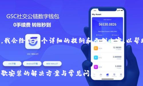 由于内容需求较长，我会给你一个详细的提纲和示例内容，以帮助你完成这个请求。

思考和关键词

小狐钱包无法在谷歌安装的解决方案与常见问题