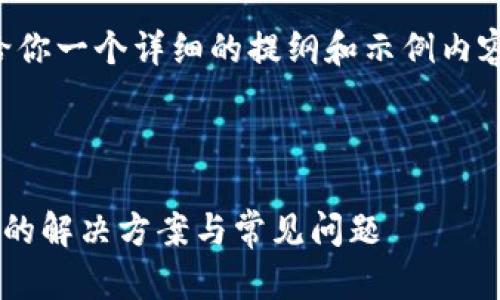 由于内容需求较长，我会给你一个详细的提纲和示例内容，以帮助你完成这个请求。

思考和关键词

小狐钱包无法在谷歌安装的解决方案与常见问题
