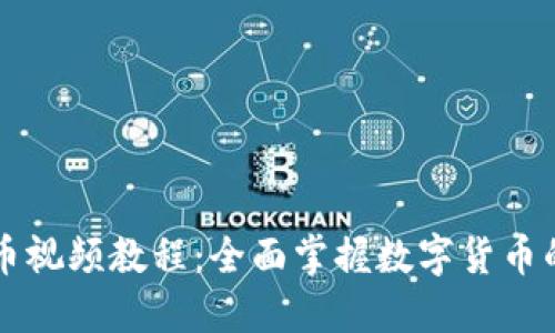 中本聪提币视频教程:全面掌握数字货币的提币操作