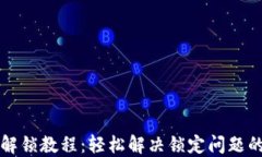 小狐钱包解锁教程：轻松解决锁定问题的完整指