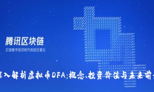 深入解析虚拟币DFA:概念、投资价值与未来前景