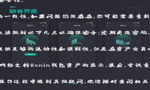 如何在小狐钱包中导入Ronin钱包：详细指南

keywords小狐钱包, Ronin钱包, 加密货币, 区块链, 钱包导入/keywords

引言
在数字货币日益普及的今天，各种钱包的使用变得极为重要。小狐钱包作为一个相对流行的数字资产管理工具，受到了众多用户的喜爱。而Ronin钱包作为专门支持某些区块链游戏和DeFi项目的工具，其灵活性和功能也受到了用户的广泛认可。如果你是一名对这两种钱包都感兴趣的用户，想知道如何将Ronin钱包导入到小狐钱包中，那么本文将为你提供一个详细的操作指南，帮助你顺利完成这项任务。

一、小狐钱包简介
小狐钱包是一款面向各类用户的加密货币钱包，支持多种数字资产的存储、管理和交易。它的用户界面友好，功能全面，支持多种主流的区块链网络。用户可以方便地查看资产情况，进行交易，甚至参与收益挖矿等操作。同时，小狐钱包还具备安全性高、使用便捷等特点，使其成为许多用户的首选。

二,Ronin钱包简介
Ronin钱包是Axie Infinity等区块链游戏项目的官方钱包，专为这些游戏提供了便捷的交易和管理功能。它支持Ethereum区块链的交易记录，同时为用户提供了安全的资产存储和交易环境。使用Ronin钱包，用户可以轻松地购买游戏资产、转账以及参与DeFi项目。

三、为何要在小狐钱包中导入Ronin钱包
将Ronin钱包导入到小狐钱包的原因有很多。首先，这样做能够整合用户的资产管理，让用户在一个平台上管理所有数字资产，提高了管理的便利性和效率。其次，小狐钱包提供了更多的功能，如便捷的交易和投资选项，你可以利用这些功能来你的数字货币投资组合。此外，一些用户可能希望利用小狐钱包的安全机制来保护他们的Ronin资产。总之，将Ronin钱包导入小狐钱包可以使用户在管理资产时更加高效、安全。

四、导入Ronin钱包到小狐钱包的步骤
下面，我们将详细介绍如何将Ronin钱包导入小狐钱包的步骤，帮助你顺利完成这一操作。请按照以下步骤进行操作：

h4步骤1：获取Ronin钱包的私钥或助记词/h4
在开始操作之前，你需要登录你的Ronin钱包，找到并复制你的私钥或助记词。这是导入到小狐钱包的关键信息，确保保密并妥善保存。

h4步骤2：打开小狐钱包/h4
启动小狐钱包应用，确保你已登录并准备好进行下一步操作。如果你还没有注册小狐钱包，请先创建一个账户。

h4步骤3：找到导入功能/h4
在小狐钱包的主界面中，寻找“导入钱包”或者类似的选项。通常在钱包设置或辅助工具中可以找到这一功能。

h4步骤4：选择Ronin钱包类型/h4
在导入选项中，选择Ronin钱包作为你要导入的钱包类型。小狐钱包有时会支持多种钱包类型，因此请确保选择的是正确的类型。

h4步骤5：输入私钥或助记词/h4
在指定的输入框中粘贴你在步骤1中获取的Ronin钱包私钥或助记词。确保没有多余的空格，信息输入正确无误。

h4步骤6：确认导入/h4
在确认信息无误后，点击“导入”按钮。小狐钱包将会进行验证并导入Ronin钱包。如果信息正确，你应该能在小狐钱包中看到你Ronin钱包的资产。

h4步骤7：检查资产状态/h4
导入完毕后，检查你的资产状态，确保一切正常。如果发现任何问题，请检查你的私钥或助记词是否输入正确。

五、常见问题解答
以下是关于在小狐钱包中导入Ronin钱包时，一些可能遇到的问题及其解决方案。

问题1：我可以在小狐钱包中导入多个Ronin钱包吗？
是的，小狐钱包支持多个钱包的管理你可以通过重复上述导入步骤，针对不同的Ronin钱包进行依次导入。不过请注意，为每个Ronin钱包准备不同的私钥或助记词，确保信息的准确性和安全性。

问题2：导入过程中指定的私钥出错，应该怎么办？
如果在导入过程中提示私钥错误，需要首先检查你所输入的私钥或助记词，确保没有输入错误、遗漏或者多余的空格。此外，Ronin钱包的私钥和助记词都是区分大小写的，务必保持输入的一致性。如果问题仍然存在，你可能需要重新获取私钥或助记词，确认信息的准确性。

问题3：导入后我的资产安全如何保证？
在小狐钱包中导入Ronin钱包资产后，你的资产安全依赖于小狐钱包的安全性和你自身的操作。小狐钱包通常会采用一些安全措施，比如数字加密、二次验证等，来保护你的资产。但用户也须做到以下几点以确保安全：定期更改密码、启用双因素认证、保持私钥和助记词的机密，以及避免在不安全的环境中进行操作。只有全面提升自身的安全意识，才能更好地保护资产。

问题4：导入后能否进行交易？
是的，导入Ronin钱包到小狐钱包后，你将能在小狐钱包内进行所有支持的交易操作。这包括购买、出售和转账等。小狐钱包会展示你的Ronin资产余额，并支持你进行实时交易，确保为你提供足够的流动性和便利性。但是在资产交易之前，确保了解相关的手续费和市场行情，以便做出明智的投资决策。

问题5：为什么我的Ronin资产没有显示？
如果你在小狐钱包中导入后未能看到Ronin资产，可能是以下几种原因：首先，确保你已经成功完成了导入流程，并正确输入了私钥或助记词。其次，检查小狐钱包的网络设置，确保连接的网络支持Ronin钱包资产的显示。最后，尝试重新加载小狐钱包应用或更新到最新版本，有时候软件不兼容也会影响资产显示。如果问题仍未解决，可以联系小狐钱包的客服进行进一步的咨询。

结语
通过上述步骤与问题解答，你应该能够顺利在小狐钱包中导入Ronin钱包。无论是为了方便管理还是为了增强资产的安全性，这项操作都将对你的数字资产管理带来显著帮助。如果你在操作过程中遇到其他疑问，欢迎随时查阅相关资料或联系钱包支持团队，确保你的资产安全和顺利管理。