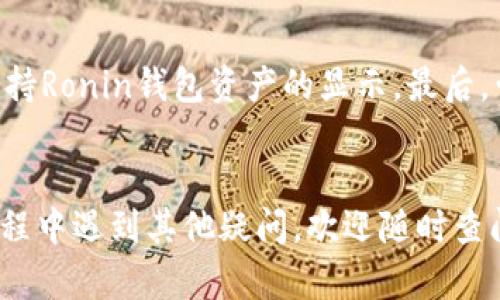 如何在小狐钱包中导入Ronin钱包：详细指南

keywords小狐钱包, Ronin钱包, 加密货币, 区块链, 钱包导入/keywords

引言
在数字货币日益普及的今天，各种钱包的使用变得极为重要。小狐钱包作为一个相对流行的数字资产管理工具，受到了众多用户的喜爱。而Ronin钱包作为专门支持某些区块链游戏和DeFi项目的工具，其灵活性和功能也受到了用户的广泛认可。如果你是一名对这两种钱包都感兴趣的用户，想知道如何将Ronin钱包导入到小狐钱包中，那么本文将为你提供一个详细的操作指南，帮助你顺利完成这项任务。

一、小狐钱包简介
小狐钱包是一款面向各类用户的加密货币钱包，支持多种数字资产的存储、管理和交易。它的用户界面友好，功能全面，支持多种主流的区块链网络。用户可以方便地查看资产情况，进行交易，甚至参与收益挖矿等操作。同时，小狐钱包还具备安全性高、使用便捷等特点，使其成为许多用户的首选。

二,Ronin钱包简介
Ronin钱包是Axie Infinity等区块链游戏项目的官方钱包，专为这些游戏提供了便捷的交易和管理功能。它支持Ethereum区块链的交易记录，同时为用户提供了安全的资产存储和交易环境。使用Ronin钱包，用户可以轻松地购买游戏资产、转账以及参与DeFi项目。

三、为何要在小狐钱包中导入Ronin钱包
将Ronin钱包导入到小狐钱包的原因有很多。首先，这样做能够整合用户的资产管理，让用户在一个平台上管理所有数字资产，提高了管理的便利性和效率。其次，小狐钱包提供了更多的功能，如便捷的交易和投资选项，你可以利用这些功能来你的数字货币投资组合。此外，一些用户可能希望利用小狐钱包的安全机制来保护他们的Ronin资产。总之，将Ronin钱包导入小狐钱包可以使用户在管理资产时更加高效、安全。

四、导入Ronin钱包到小狐钱包的步骤
下面，我们将详细介绍如何将Ronin钱包导入小狐钱包的步骤，帮助你顺利完成这一操作。请按照以下步骤进行操作：

h4步骤1：获取Ronin钱包的私钥或助记词/h4
在开始操作之前，你需要登录你的Ronin钱包，找到并复制你的私钥或助记词。这是导入到小狐钱包的关键信息，确保保密并妥善保存。

h4步骤2：打开小狐钱包/h4
启动小狐钱包应用，确保你已登录并准备好进行下一步操作。如果你还没有注册小狐钱包，请先创建一个账户。

h4步骤3：找到导入功能/h4
在小狐钱包的主界面中，寻找“导入钱包”或者类似的选项。通常在钱包设置或辅助工具中可以找到这一功能。

h4步骤4：选择Ronin钱包类型/h4
在导入选项中，选择Ronin钱包作为你要导入的钱包类型。小狐钱包有时会支持多种钱包类型，因此请确保选择的是正确的类型。

h4步骤5：输入私钥或助记词/h4
在指定的输入框中粘贴你在步骤1中获取的Ronin钱包私钥或助记词。确保没有多余的空格，信息输入正确无误。

h4步骤6：确认导入/h4
在确认信息无误后，点击“导入”按钮。小狐钱包将会进行验证并导入Ronin钱包。如果信息正确，你应该能在小狐钱包中看到你Ronin钱包的资产。

h4步骤7：检查资产状态/h4
导入完毕后，检查你的资产状态，确保一切正常。如果发现任何问题，请检查你的私钥或助记词是否输入正确。

五、常见问题解答
以下是关于在小狐钱包中导入Ronin钱包时，一些可能遇到的问题及其解决方案。

问题1：我可以在小狐钱包中导入多个Ronin钱包吗？
是的，小狐钱包支持多个钱包的管理你可以通过重复上述导入步骤，针对不同的Ronin钱包进行依次导入。不过请注意，为每个Ronin钱包准备不同的私钥或助记词，确保信息的准确性和安全性。

问题2：导入过程中指定的私钥出错，应该怎么办？
如果在导入过程中提示私钥错误，需要首先检查你所输入的私钥或助记词，确保没有输入错误、遗漏或者多余的空格。此外，Ronin钱包的私钥和助记词都是区分大小写的，务必保持输入的一致性。如果问题仍然存在，你可能需要重新获取私钥或助记词，确认信息的准确性。

问题3：导入后我的资产安全如何保证？
在小狐钱包中导入Ronin钱包资产后，你的资产安全依赖于小狐钱包的安全性和你自身的操作。小狐钱包通常会采用一些安全措施，比如数字加密、二次验证等，来保护你的资产。但用户也须做到以下几点以确保安全：定期更改密码、启用双因素认证、保持私钥和助记词的机密，以及避免在不安全的环境中进行操作。只有全面提升自身的安全意识，才能更好地保护资产。

问题4：导入后能否进行交易？
是的，导入Ronin钱包到小狐钱包后，你将能在小狐钱包内进行所有支持的交易操作。这包括购买、出售和转账等。小狐钱包会展示你的Ronin资产余额，并支持你进行实时交易，确保为你提供足够的流动性和便利性。但是在资产交易之前，确保了解相关的手续费和市场行情，以便做出明智的投资决策。

问题5：为什么我的Ronin资产没有显示？
如果你在小狐钱包中导入后未能看到Ronin资产，可能是以下几种原因：首先，确保你已经成功完成了导入流程，并正确输入了私钥或助记词。其次，检查小狐钱包的网络设置，确保连接的网络支持Ronin钱包资产的显示。最后，尝试重新加载小狐钱包应用或更新到最新版本，有时候软件不兼容也会影响资产显示。如果问题仍未解决，可以联系小狐钱包的客服进行进一步的咨询。

结语
通过上述步骤与问题解答，你应该能够顺利在小狐钱包中导入Ronin钱包。无论是为了方便管理还是为了增强资产的安全性，这项操作都将对你的数字资产管理带来显著帮助。如果你在操作过程中遇到其他疑问，欢迎随时查阅相关资料或联系钱包支持团队，确保你的资产安全和顺利管理。