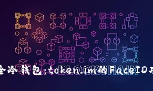 选择安全冷钱包：token.im的FaceID功能解析