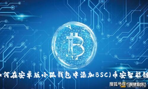 如何在安卓版小狐钱包中添加BSC（币安智能链）