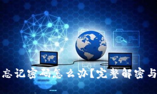 小狐钱包忘记密码怎么办？完整解密与找回方法