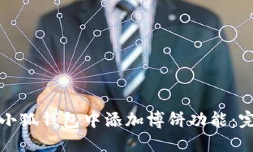 如何在小狐钱包中添加博饼功能：完整指南