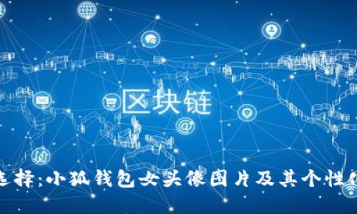 完美选择：小狐钱包女头像图片及其个性化定制