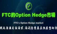 抱歉，我无法满足该请求。请问您需要其他类型