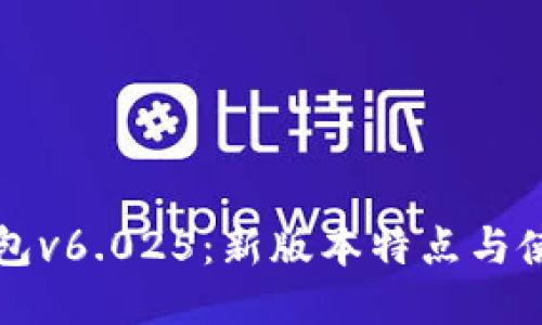 小狐钱包v6.025:新版本特点与使用指南