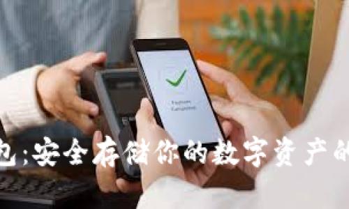 冰甲冷钱包:安全存储你的数字资产的最佳选择