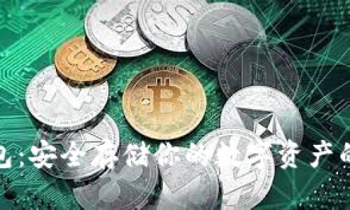 冰甲冷钱包:安全存储你的数字资产的最佳选择