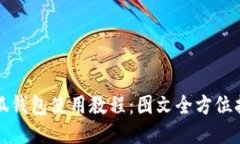《小狐钱包使用教程：图文全方位指南》