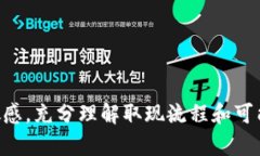 小狐钱包取现多久到账？全面解读取现流程与时