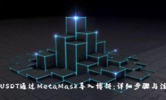 如何将USDT通过MetaMask导入博饼:详细步骤与注意
