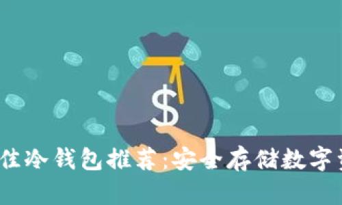 2023年最佳冷钱包推荐：安全存储数字资产的选择