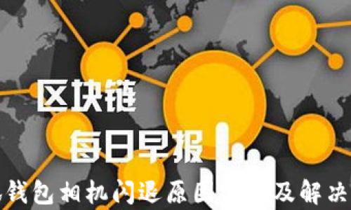 小狐钱包相机闪退原因分析及解决方案