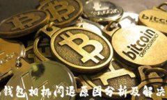 小狐钱包相机闪退原因分析及解决方案