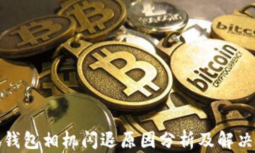 小狐钱包相机闪退原因分析及解决方案