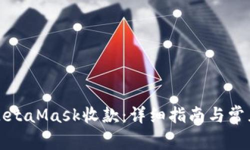 如何使用MetaMask收款:详细指南与常见问题解答