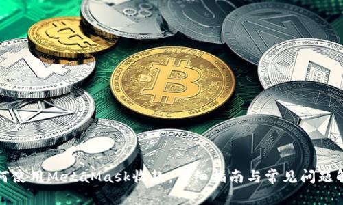 如何使用MetaMask收款:详细指南与常见问题解答