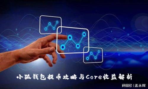小狐钱包提币攻略与Core收益解析