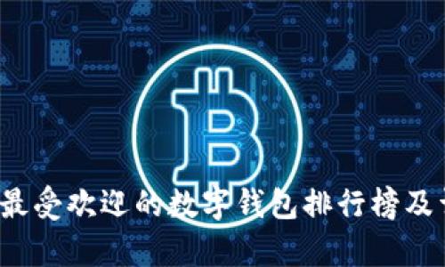 2023年最受欢迎的数字钱包排行榜及详尽分析