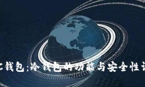 LBC钱包:冷钱包的功能与安全性详解
