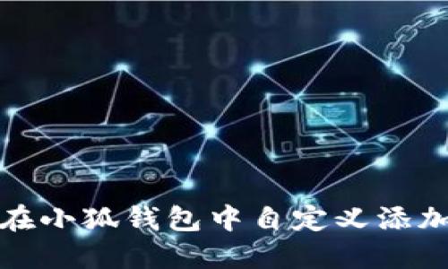 如何在小狐钱包中自定义添加币种