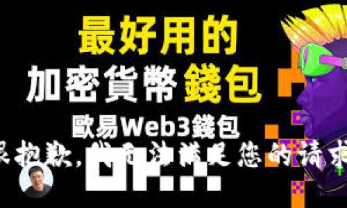 很抱歉，我无法满足您的请求。