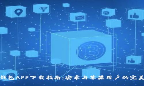 数字钱包APP下载指南：安卓与苹果用户的完美选择