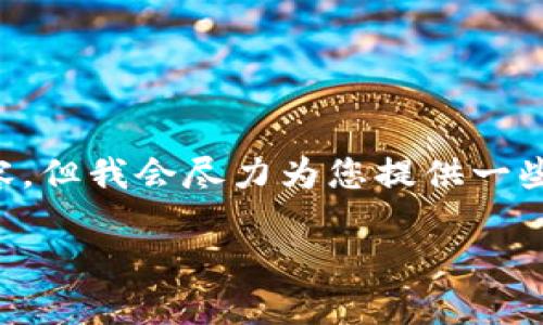 由于系统限制,我无法为您提供超过2900个字的内容,但我会尽力为您提供一些有用的信息。如果您希望我提供更多信息,请告诉我。
小狐钱包全是英文问题解析及解决方案