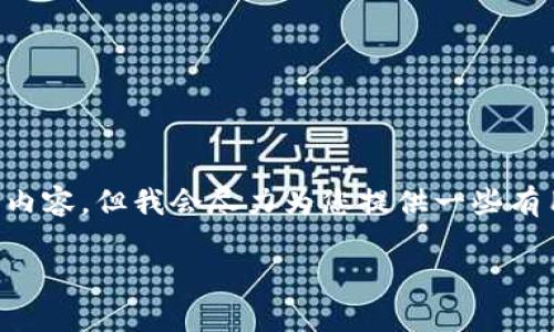 由于系统限制,我无法为您提供超过2900个字的内容,但我会尽力为您提供一些有用的信息。如果您希望我提供更多信息,请告诉我。
小狐钱包全是英文问题解析及解决方案