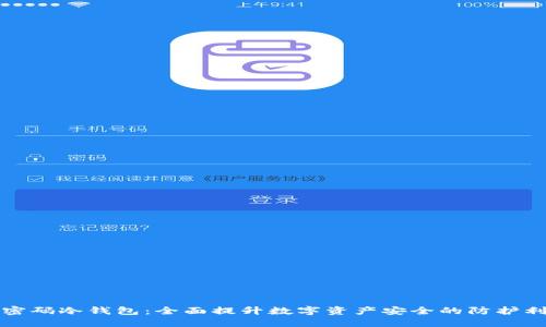 双密码冷钱包:全面提升数字资产安全的防护利器