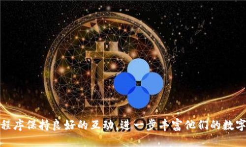 baoti小狐钱包如何连接应用：全面指南/baoti  
小狐钱包, 钱包连接, 应用, 区块链, 数字资产/guanjianci

引言
小狐钱包作为一种新型的数字资产管理工具，得到了广泛用户的认可。它不仅可以存储各种数字货币，还能够方便地连接到各种应用程序，提升用户体验和效率。但是对于新用户来说，如何有效地将小狐钱包连接到各个应用可能存在一定的困惑。这篇文章将为你详细解析小狐钱包的使用方法，并为你解答相关的常见问题。

小狐钱包简介
小狐钱包是一款便捷的加密货币钱包，旨在为用户提供安全存储、管理和转移数字资产的功能。它支持多种加密货币，包括以太坊、比特币等，并提供了丰富的应用生态。用户通过小狐钱包，可以轻松进行数字资产的交易、投资并参与区块链项目。

如何连接小狐钱包到应用
连接小狐钱包到应用的过程其实相对简单。以下是详细步骤：
ol
listrong下载小狐钱包：/strong在你的设备上下载并安装小狐钱包应用。/li
listrong注册与登录：/strong创建账户并完成身份验证。一旦注册成功，即可登录钱包。/li
listrong选择应用：/strong确定你需要连接的小狐钱包的应用，比如去中心化交易所（DEX）、NFT市场等。/li
listrong连接钱包：/strong在应用界面中，通常会有“连接钱包”的选项。点击后，选择小狐钱包，并按照提示进行授权。/li
listrong确认连接：/strong在小狐钱包上会弹出确认提示，核对信息无误后选择确认即可完成连接。/li
/ol
这种连接方式使得小狐钱包能够与各种应用无缝对接，提高交易效率，增强用户体验。

第一问：小狐钱包的安全性能如何？
安全性是用户选择数字钱包时最为关心的话题之一。小狐钱包采取了多种安全措施以确保用户资产的安全：
ol
listrong加密技术：/strong小狐钱包使用先进的加密技术对用户信息和私钥进行保护，确保信息在传输过程中的安全。/li
listrong双重身份验证：/strong为了增强用户账户的安全性，小狐钱包支持双重身份验证，用户在登录时需要提供额外的身份信息。/li
listrong私钥自存：/strong小狐钱包的私钥存储在用户设备中，而不是集中存储，这有效降低了服务器被攻击的风险。/li
listrong定期安全更新：/strong小狐团队会定期进行安全更新，提供最新的安全补丁，及时修复可能的漏洞。/li
/ol
通过以上措施，小狐钱包在安全性上表现出色，使用户可以放心使用各类应用，无需担心资金安全问题。

第二问：我可以使用小狐钱包进行哪些操作？
小狐钱包的应用范围很广，除了基本的存储和转账功能外，用户还可以进行以下操作：
ol
listrong参与DeFi项目：/strong用户可以通过小狐钱包直接参与各种去中心化金融（DeFi）项目，包括借贷、流动性挖矿等。/li
listrong交易数字资产：/strong在去中心化交易所上，用户可以利用小狐钱包快速交易各种加密货币。/li
listrong投资NFT：/strong用户可以连接到NFT市场，进行数字艺术品、虚拟物品等的购买与销售。/li
listrong接收奖励：/strong一些应用和平台会通过智能合约向小狐钱包直接发送代币奖励，用户可以轻松获得额外收益。/li
listrong参与投票和治理：/strong在某些区块链项目中，用户可以通过小狐钱包参与项目的治理和投票，影响项目的发展方向。/li
/ol
这种多功能使得小狐钱包不仅仅是一个存储工具，更是用户参与区块链生态的重要入口。

第三问：小狐钱包的使用费用是什么？
小狐钱包使用过程中可能会涉及到一些费用，主要包括：
ol
listrong网络手续费：/strong每在区块链上进行交易时，用户需要支付一定的网络手续费（Gas费用），这笔费用依赖于网络的交易拥挤程度。/li
listrong兑换费：/strong如果用户在小狐钱包内部进行代币兑换，可能需要支付一定的兑换费用，这通常会被系统收取。/li
listrong功能费用：/strong部分特定功能，如使用某些去中心化应用时，可能会有额外的费用，这些费用根据具体操作的性质而定。/li
/ol
用户在使用小狐钱包时，建议提前了解相关费用，以便做出明智的财务决策。

第四问：小狐钱包的客户支持如何？
小狐钱包非常重视用户体验，因此提供了多种客户支持渠道：
ol
listrong在线客服：/strong用户在APP中可以找到在线客服功能，可以实时与客服人员进行沟通，解决使用过程中的疑问。/li
listrong帮助中心：/strong小狐钱包官方提供了详细的帮助中心，用户可以在里面查找常见问题解答和使用指南。/li
listrong社交媒体：/strong小狐团队在各大社交平台上都设有官方账号，用户可以通过留言或者私信的方式获得帮助。/li
listrong社区支持：/strong小狐钱包用户可以加入社区讨论，互相交流使用经验和问题，形成良好的用户支持系统。/li
/ol
以上的客户支持渠道可以确保用户在任何时候都能得到及时的帮助，无论是操作问题还是技术问题。

第五问：小狐钱包的未来发展趋势是什么？
数字钱包市场竞争激烈，但小狐钱包依然在不断创新和发展，未来可能会呈现以下趋势：
ol
listrong生态系统的扩展：/strong小狐钱包将会继续扩大其应用生态，支持更多去中心化应用、服务和功能，确保用户能够享受到更全面的区块链服务。/li
listrong更强大的安全性：/strong随着技术的发展，小狐钱包会不断其安全机制，引入更多先进的安全技术，确保用户资产的安全。/li
listrong用户体验提升：/strong小狐钱包将更加注重用户体验，通过简化操作流程和增强用户界面设计来提高用户使用的便捷性。/li
listrong国际化布局：/strong小狐钱包可能会进一步拓展国际市场，支持更多语言，并根据不同地区用户的需求定制服务。/li
listrong更广泛的社区参与：/strong小狐钱包鼓励用户参与开发、意见反馈和产品设计，通过建立良好的社区关系，提升用户粘性。/li
/ol
通过这些趋势，小狐钱包有望在未来的数字资产管理领域中占据更为重要的地位。

总结
小狐钱包凭借其安全性、灵活性和多功能性，正在成为越来越多用户管理数字资产的首选工具。通过合理的连接方式，用户可以与多种应用程序保持良好的互动，进一步丰富他们的数字资产体验。希望此篇文章的内容能够帮助用户更好地理解小狐钱包的使用方法和相关问题。