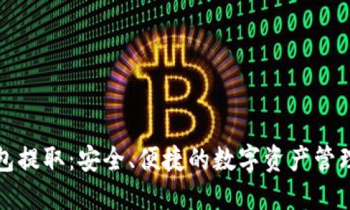 冷钱包提取:安全、便捷的数字资产管理方案