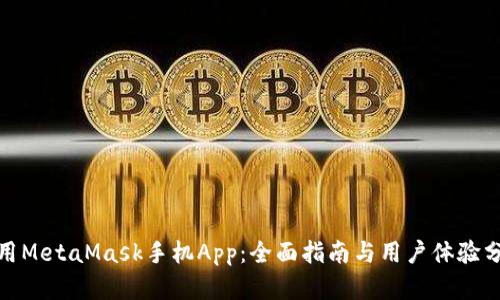使用MetaMask手机App:全面指南与用户体验分析
